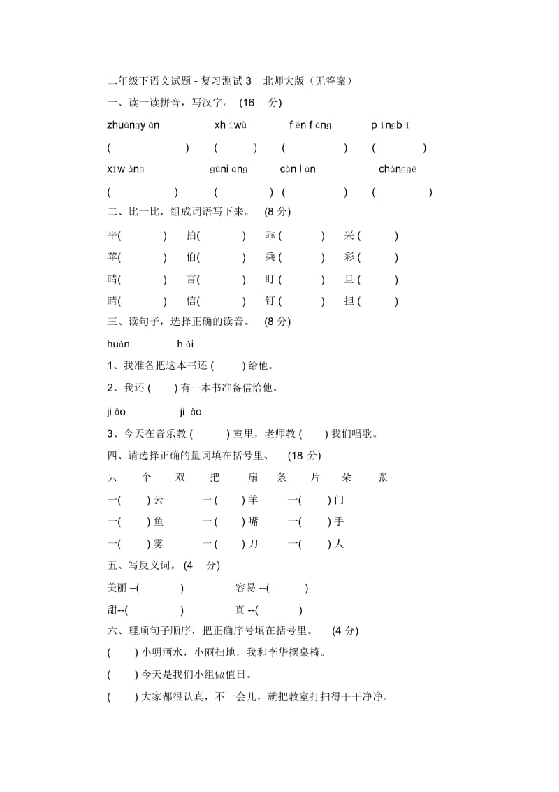 二年级下语文试题-复习测试3北师大版(无答案).docx_第1页