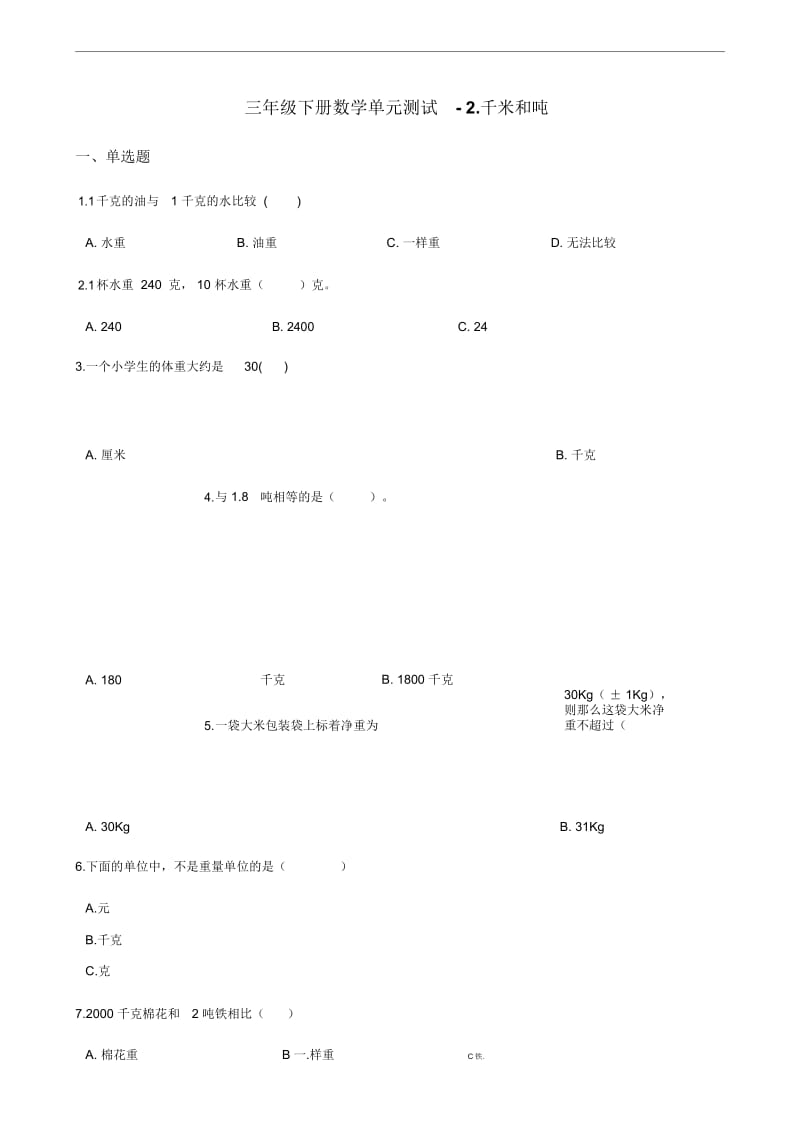 三年级下册数学单元测试-2.千米和吨苏教版(2014秋)(含答案).docx_第1页