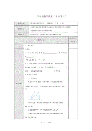 人教版五年级上册数学教案练习十八教学设计.docx