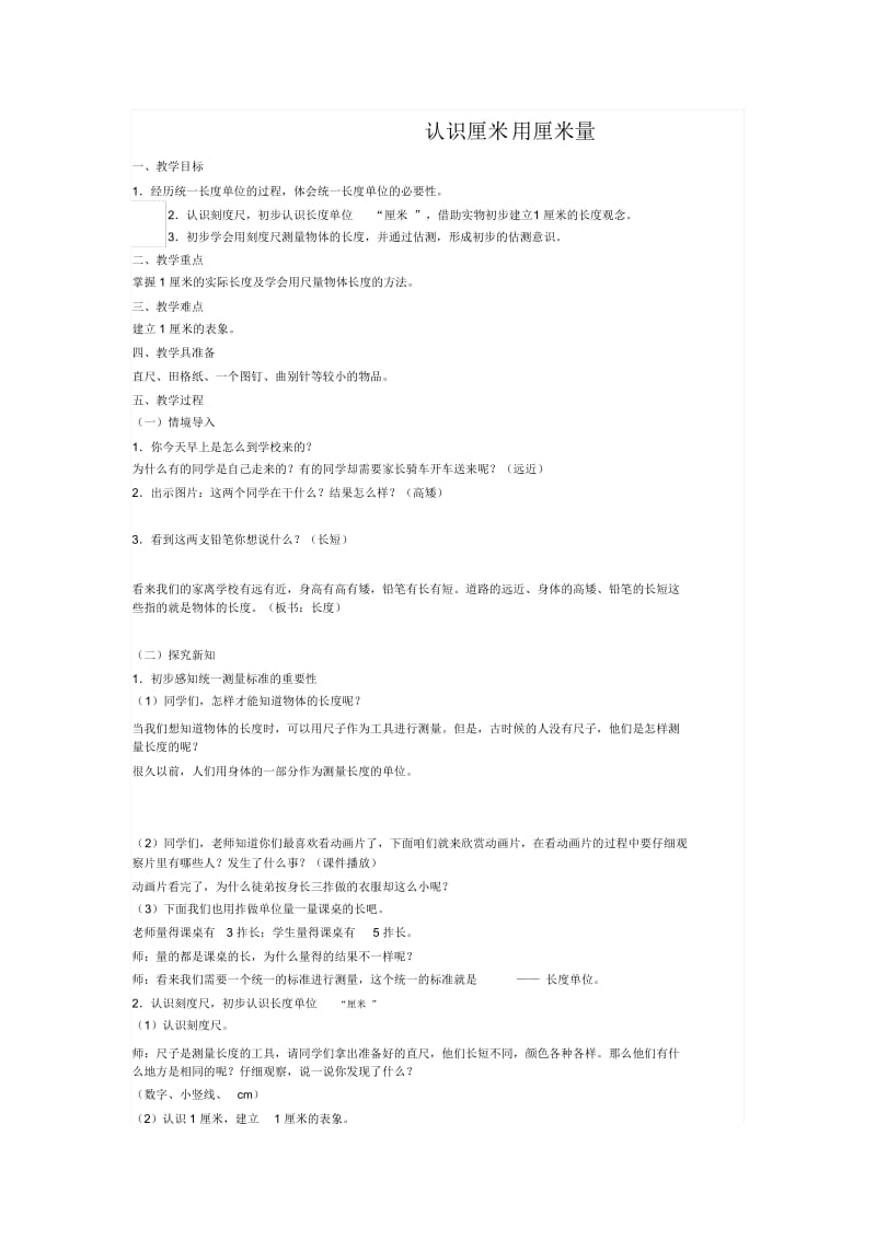 人教课标版数学二年级上册《认识厘米》教学设计.docx_第1页