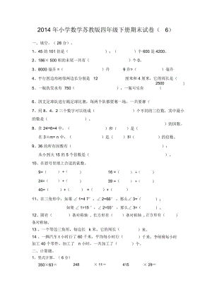 四年级下数学期末模拟试卷(6)-加油站13-14苏教版(无答案).docx