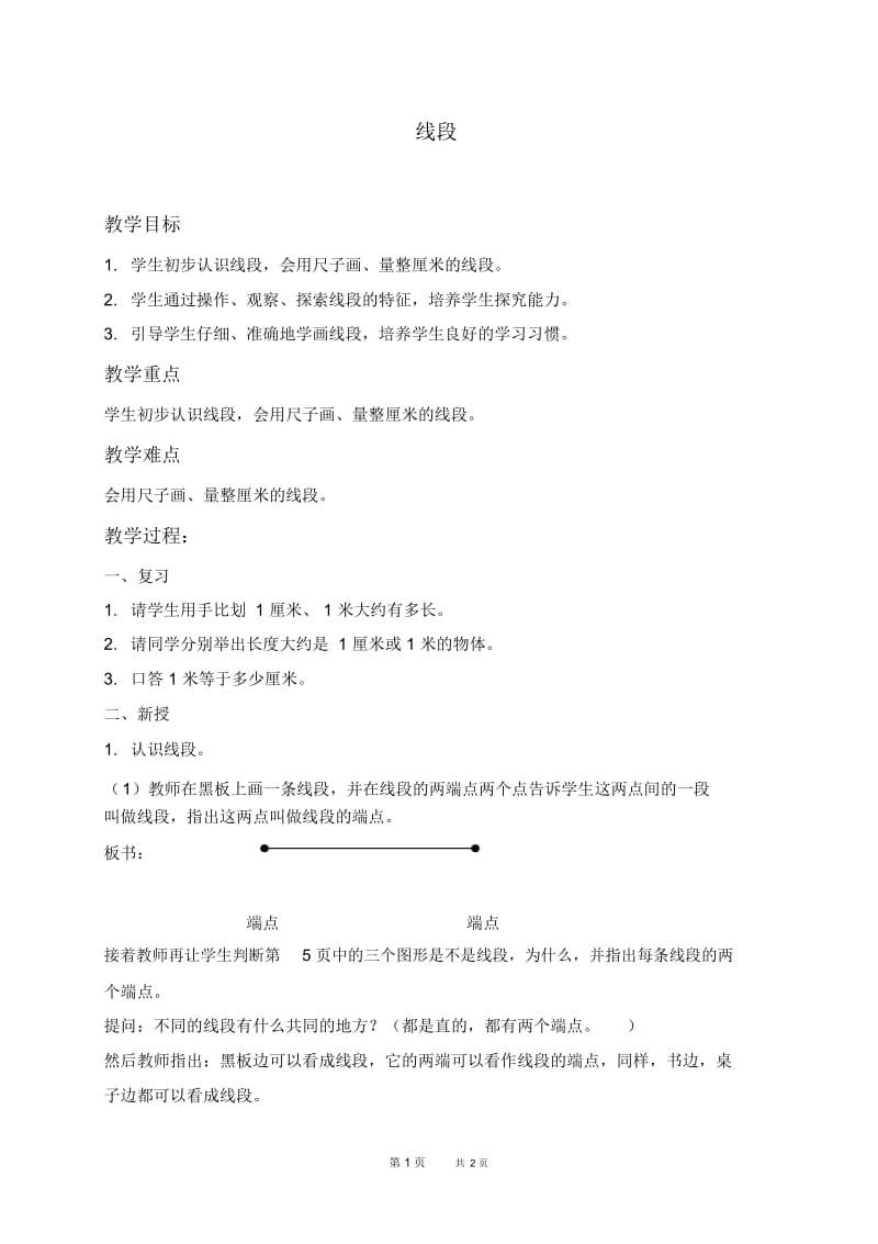 人教新课标二年级上册数学教案线段教学设计.docx_第1页