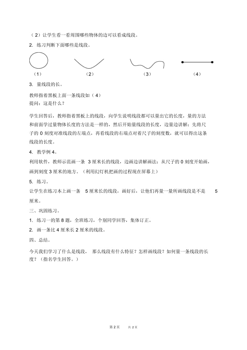 人教新课标二年级上册数学教案线段教学设计.docx_第2页