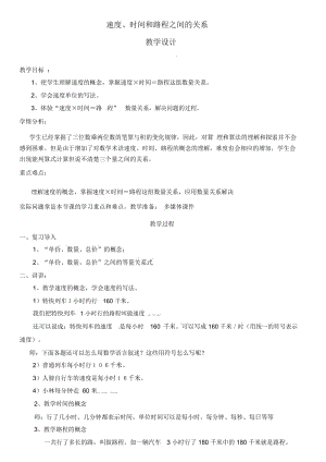 四年级上册数学教案-第4单元《速度、时间和路程之间的关系》｜人教新课标(2014秋).docx