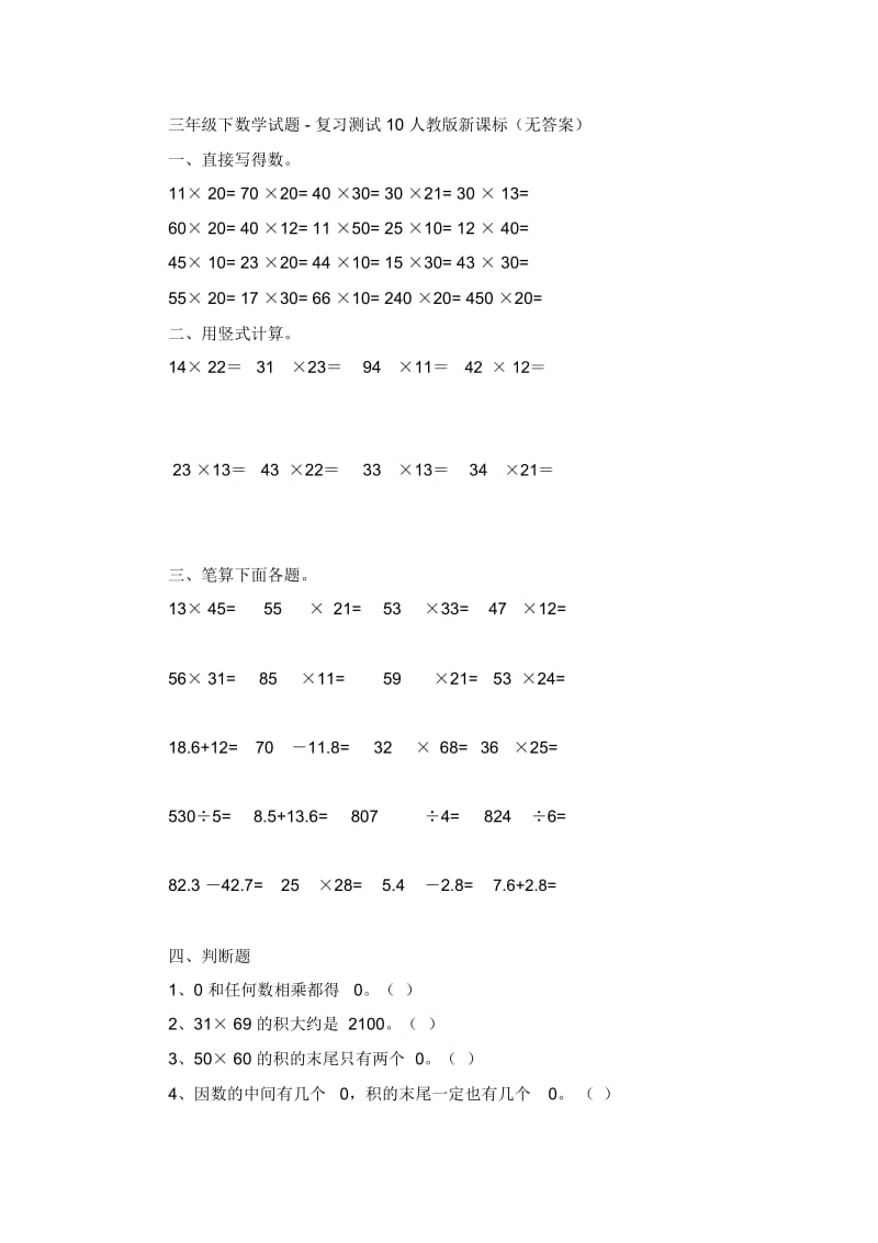 三年级下数学试题-复习测试10人教版新课标(无答案).docx_第1页