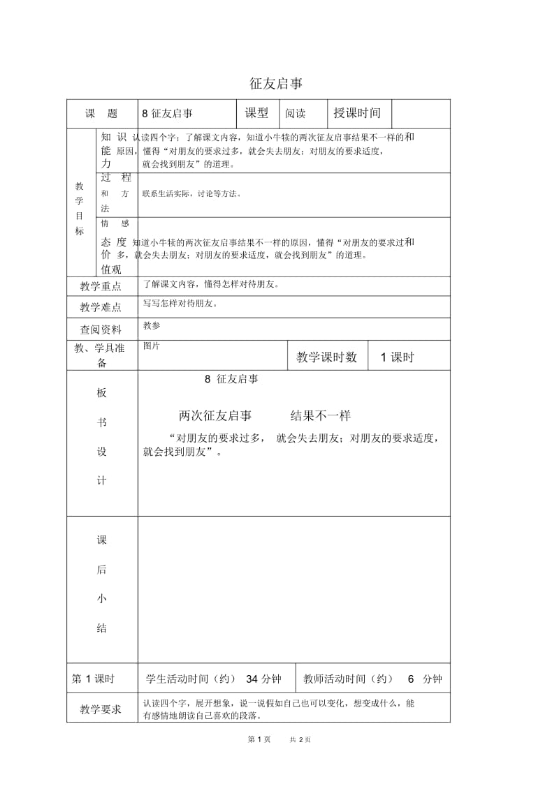 北京版三年级下册语文教案征友启事3教学设计.docx_第1页