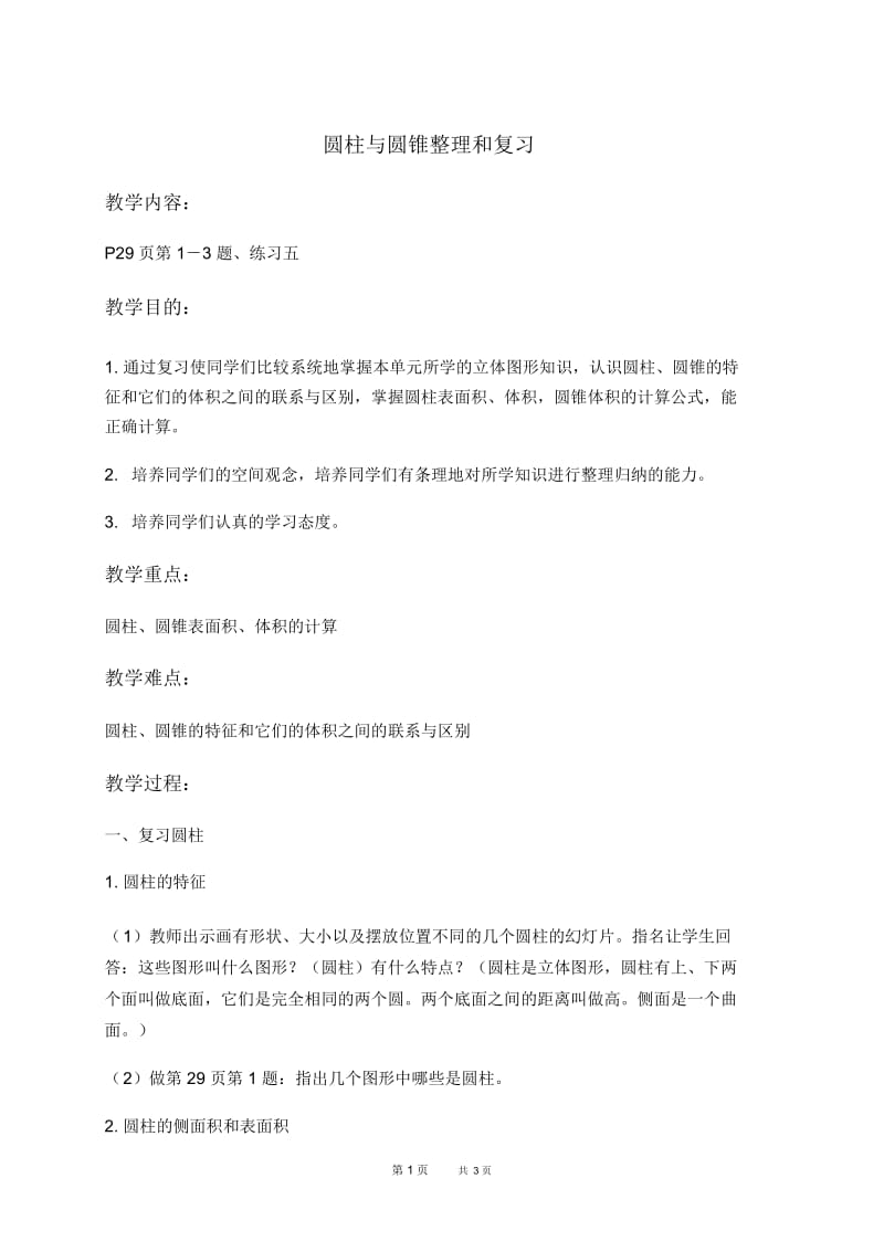 人教新课标六年级下册数学教案圆柱与圆锥整理和复习教学设计.docx_第1页