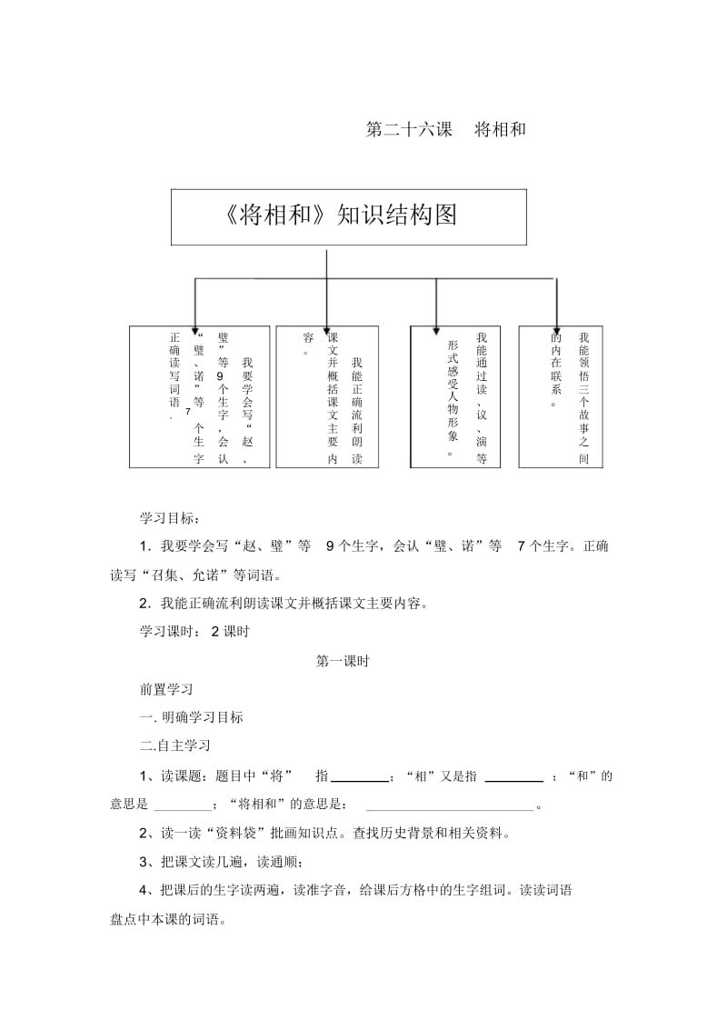 人教新课标版语文六年级上册：第26课将相和导学案.docx_第1页