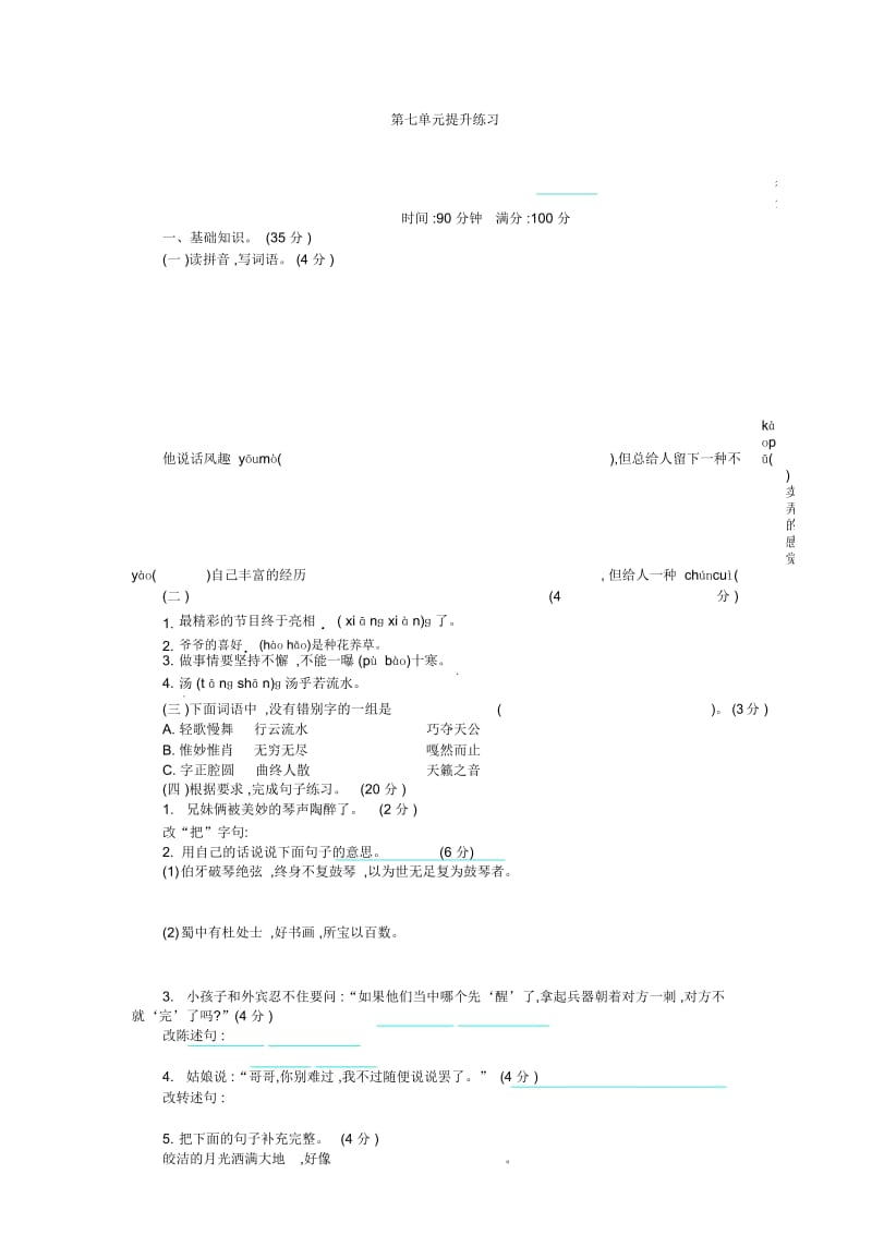 六年级上册语文试题-第七单元提升(含答案)人教(部编版).docx_第1页