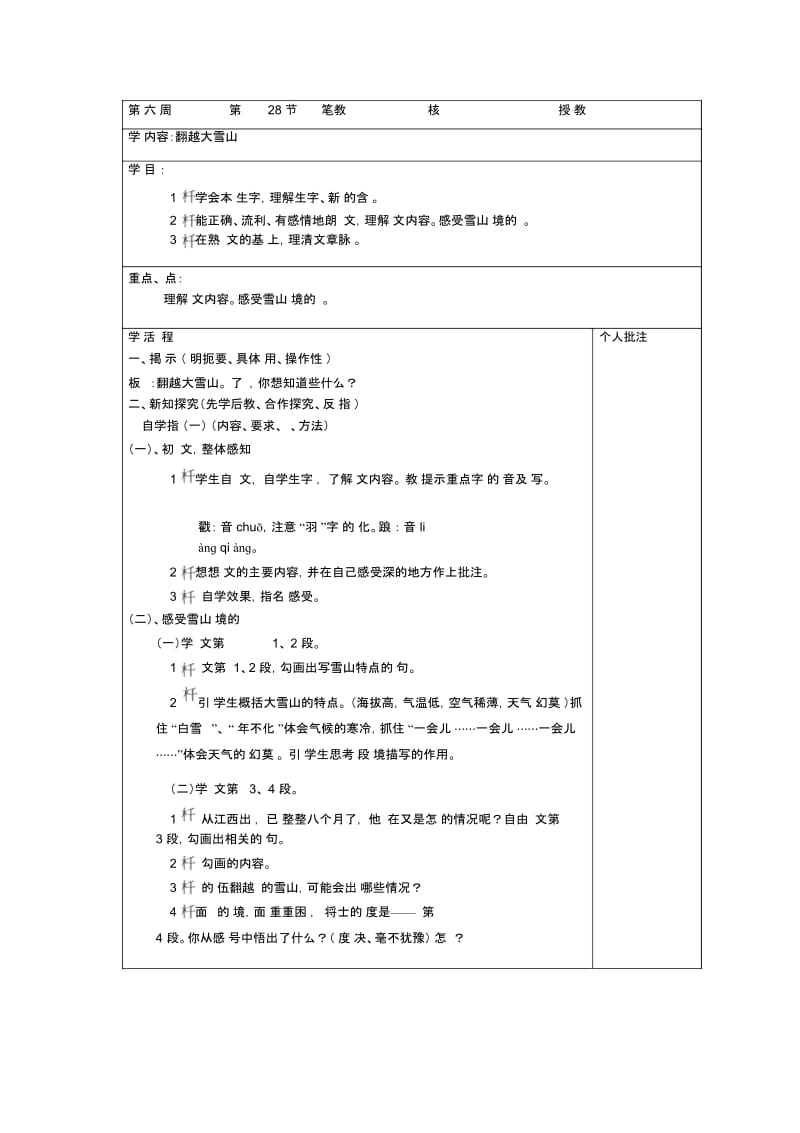 六年级下语文教案-翻越大雪山西师大版.docx_第1页