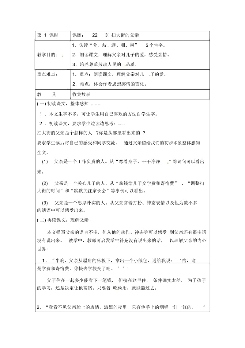 五年级上语文教案-扫大街的父亲湘教版.docx_第1页