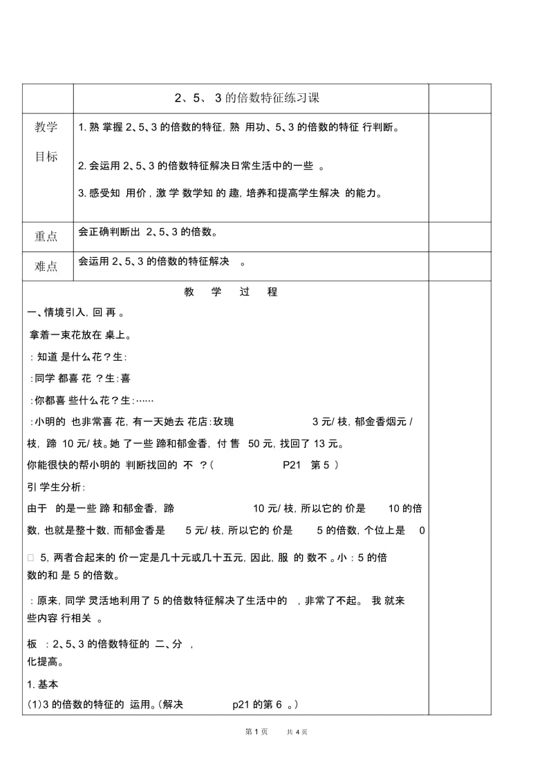 人教版五年级下册数学教案2、5、3的倍数特征的练习课教学设计.docx_第1页