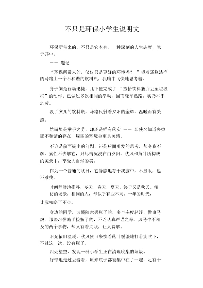 不只是环保小学生说明文.docx_第1页