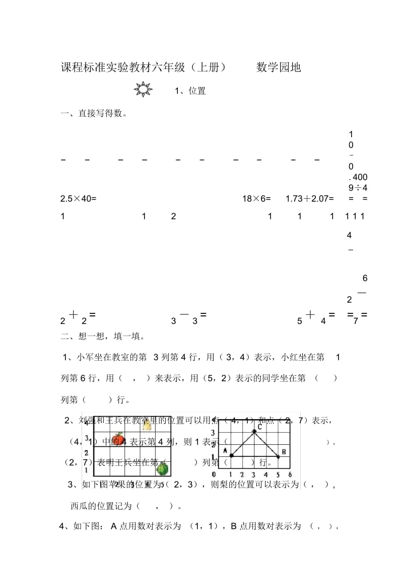 人教版数学六年级上册第一单元试卷.docx_第1页