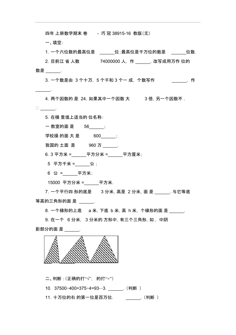 四年级上册数学期末试卷-轻巧夺冠38915-16苏教版(无答案).docx_第1页