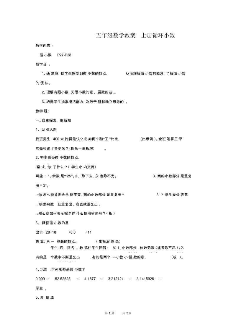 人教版五年级上册数学教案循环小数1教学设计.docx_第1页