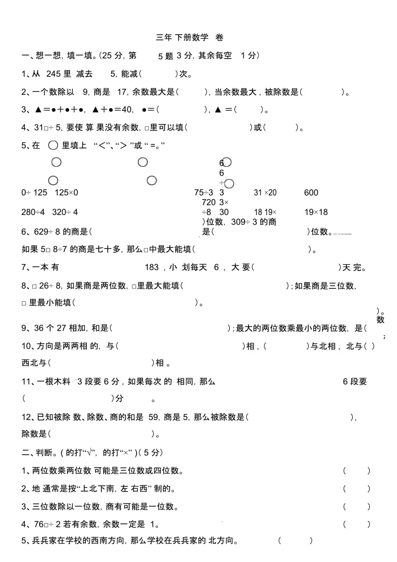 三年级下册数学竞赛试卷-全优发展人教新课标(无答案).docx_第1页