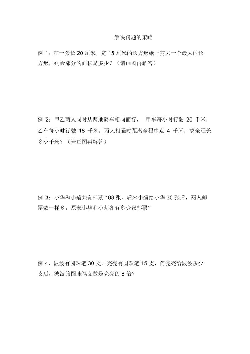 四年级下册数学试题-解决问题的策略练习苏教版(2014秋)(无答案).docx_第1页