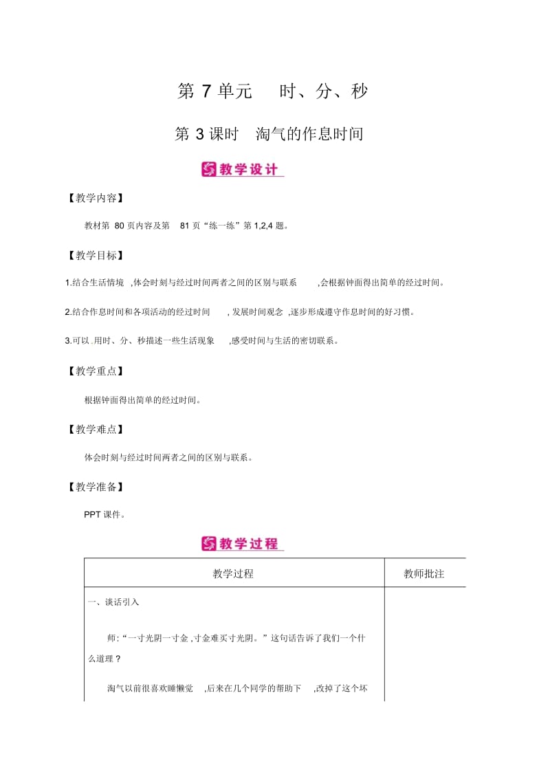 二年级下册数学教案-第7单元时、分、秒第3课时淘气的作息时间∣北师大版(2014秋).docx_第1页