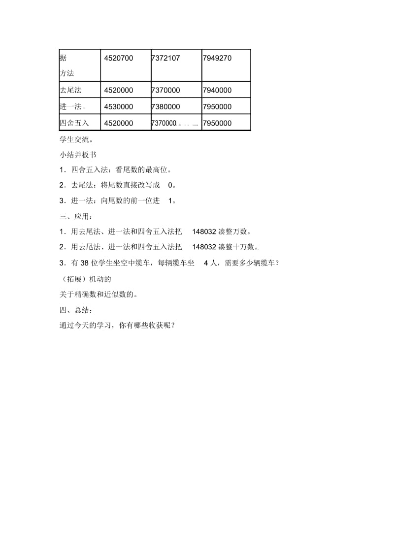 四年级上册数学教案-《大数的凑整》｜沪教版(2015秋).docx_第3页