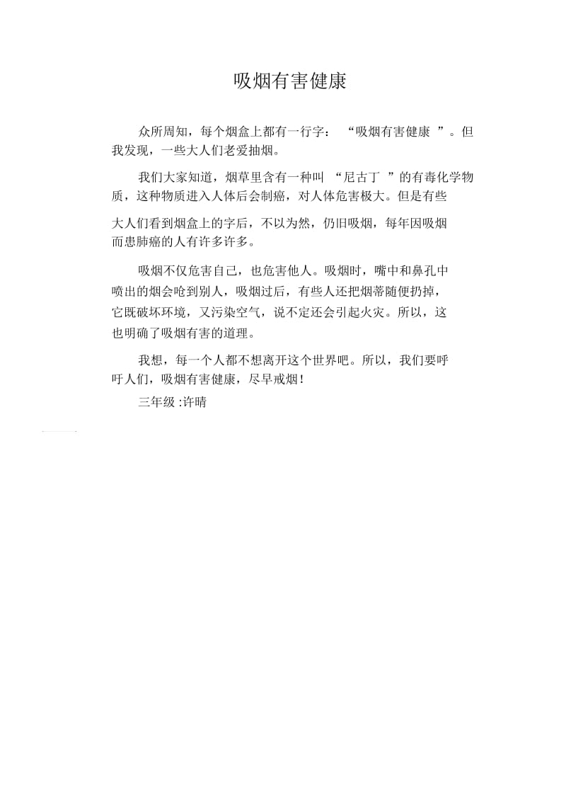 小学生习作范文：吸烟有害健康.docx_第1页