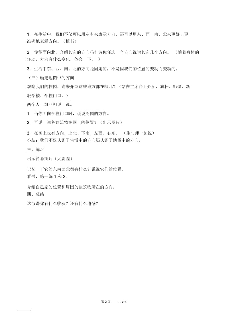 北京版二年级下册数学教案方向与位置教学设计.docx_第2页