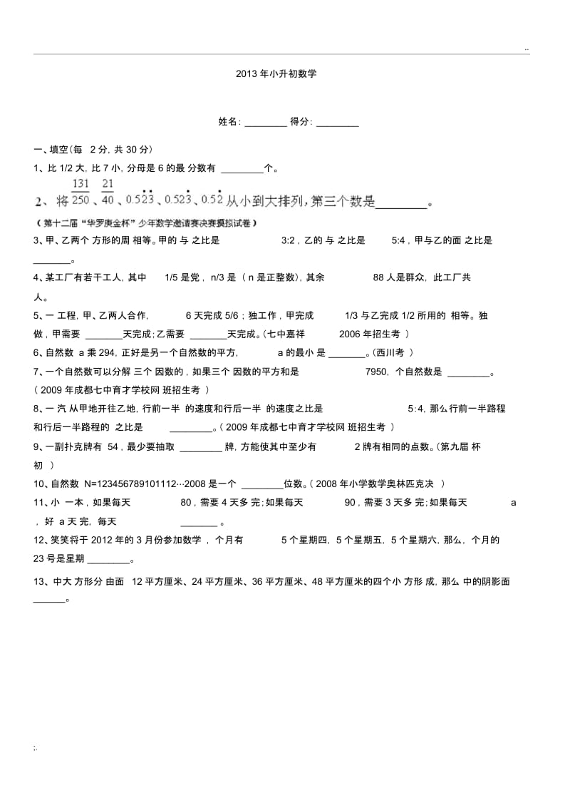 小升初数学(有竞赛题,含答案).docx_第1页