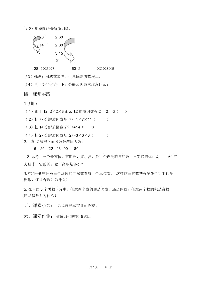 北京版五年级下册数学教案分解质因数教学设计.docx_第3页