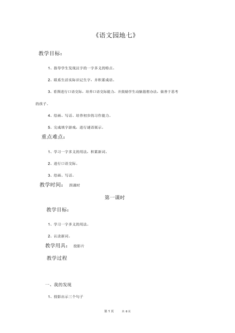 人教新课标二年级下册语文教案语文园地七教学设计.docx_第1页