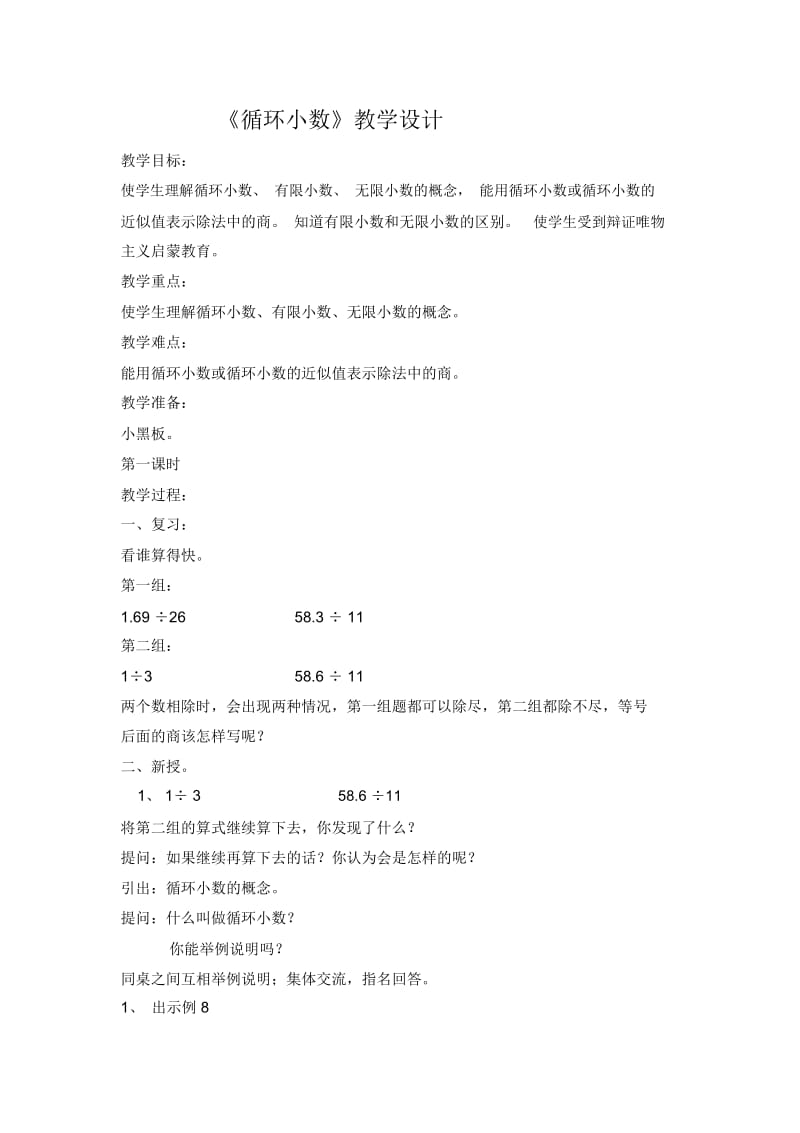 五年级上册数学教案-一循环小数人教新课标(2014秋).docx_第1页