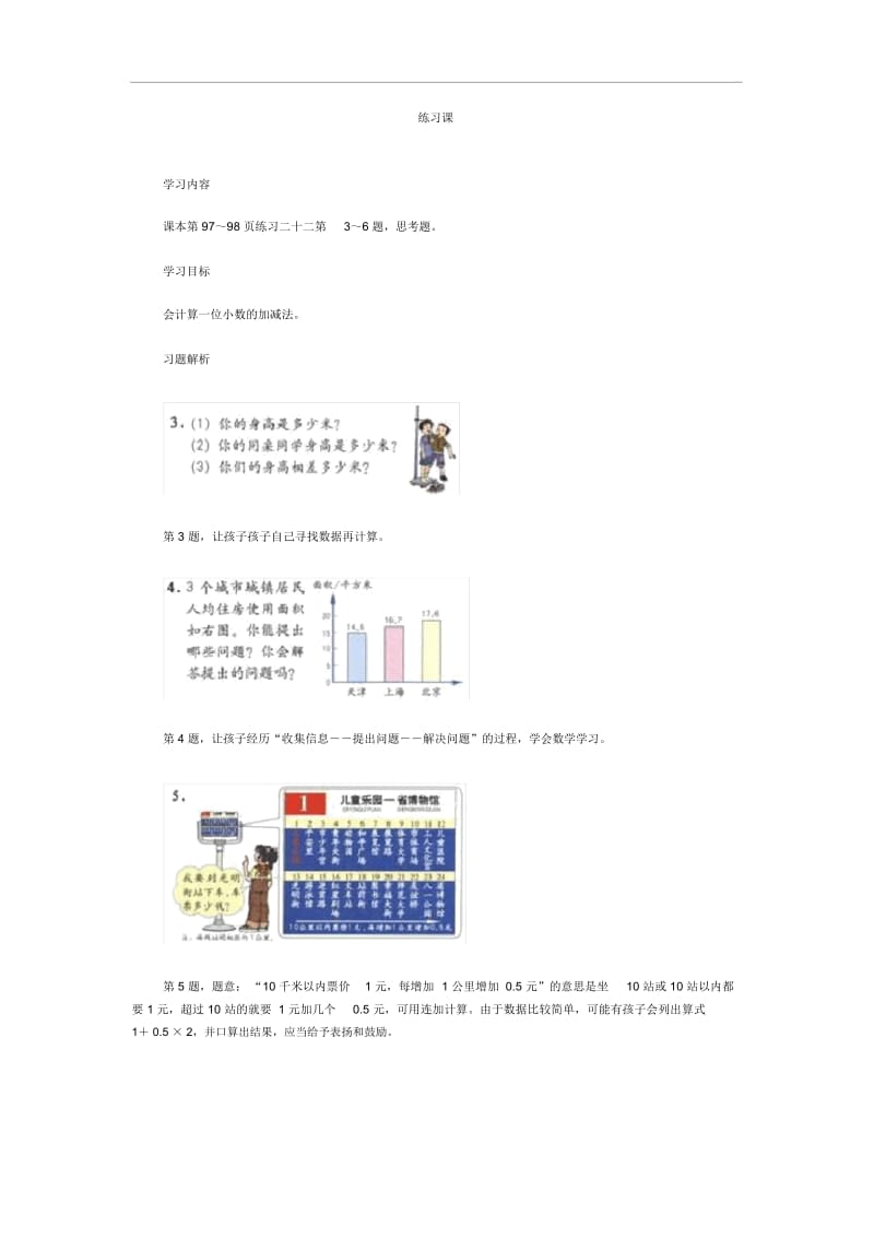 三年级下数学教学建议-小数的加、减法练习课人教新课标2014.docx_第1页