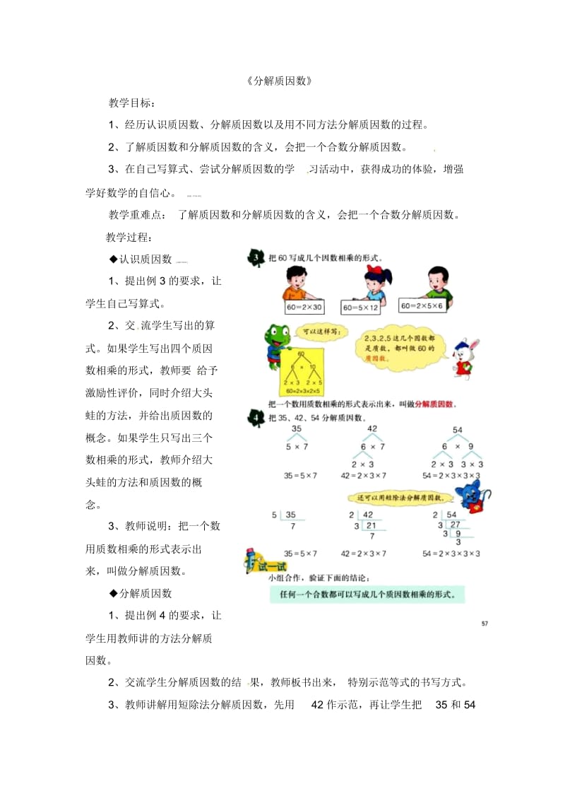 四年级上册数学教案-第5单元《倍数和因数》(分解质因数)｜冀教版(2014秋).docx_第1页