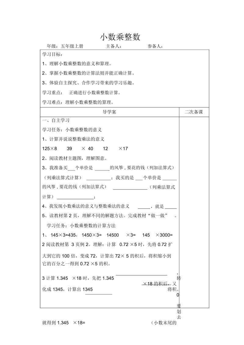 人教新课标版数学五年级上册：1.1小数乘整数导学案.docx_第1页