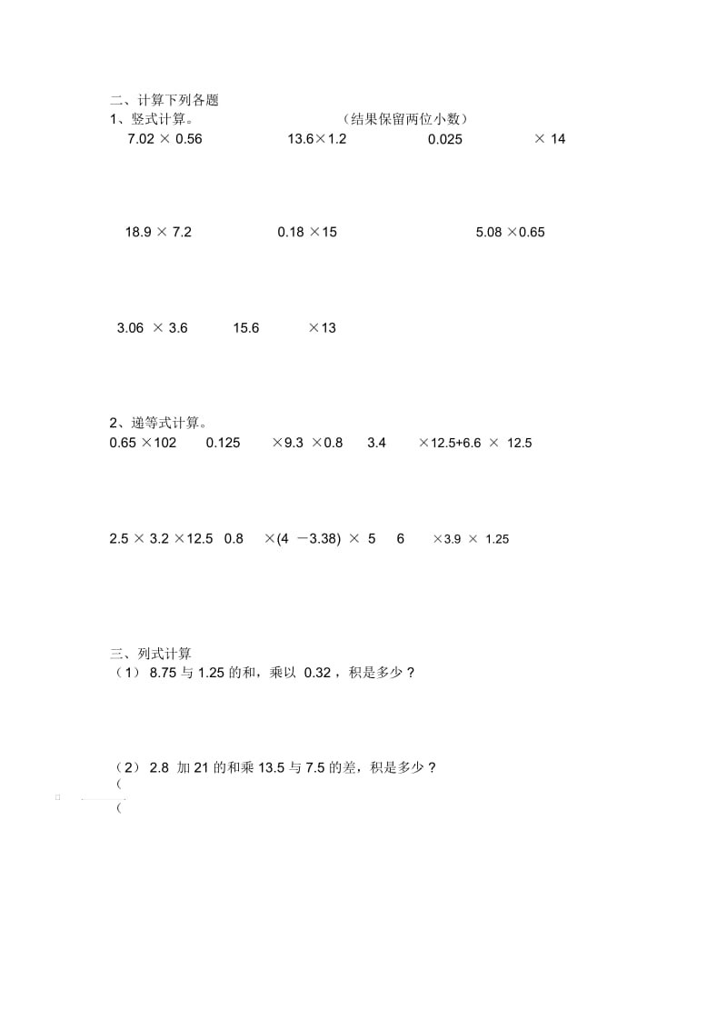 五年级上册数学试题-第二单元小数乘法(无答案)沪教版(2015秋).docx_第2页