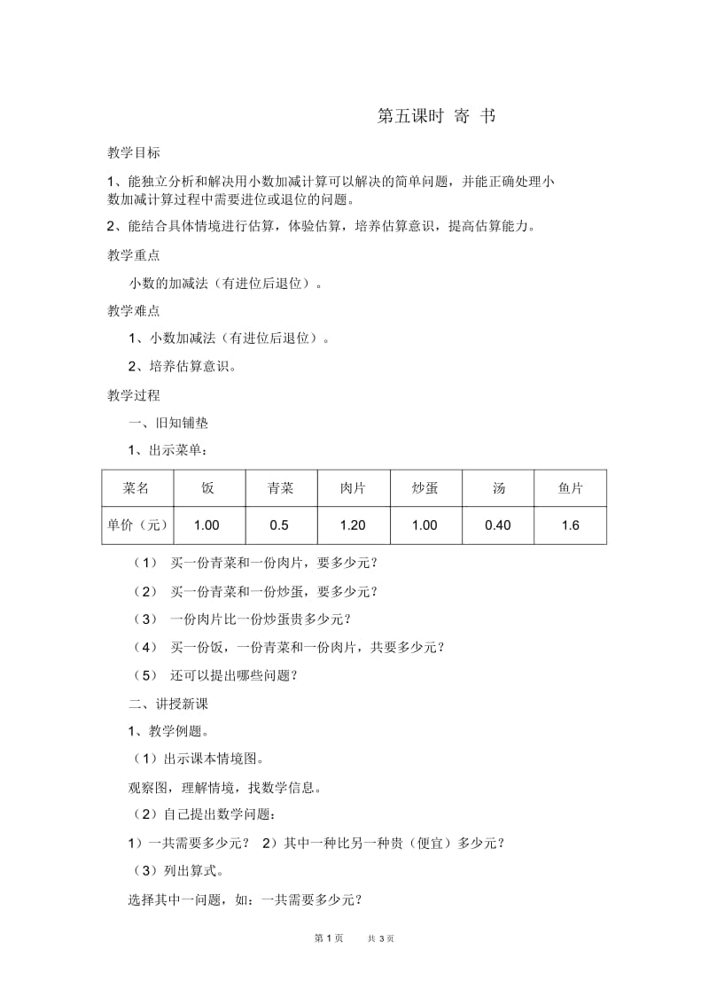 小学数学三年级第一单元元角分与小数第五课时寄书.docx_第1页