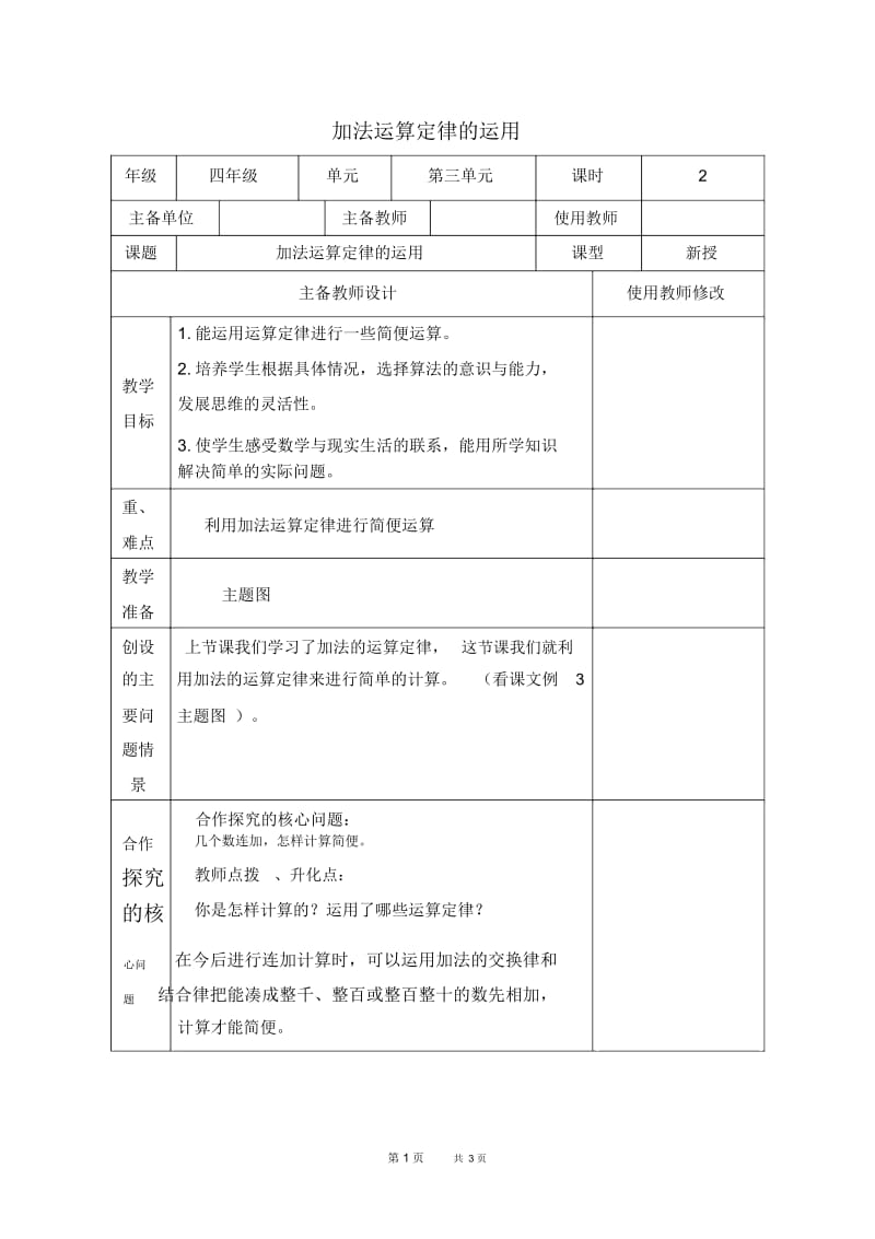 人教四年级下册数学教案加法运算定律的运用教学设计.docx_第1页