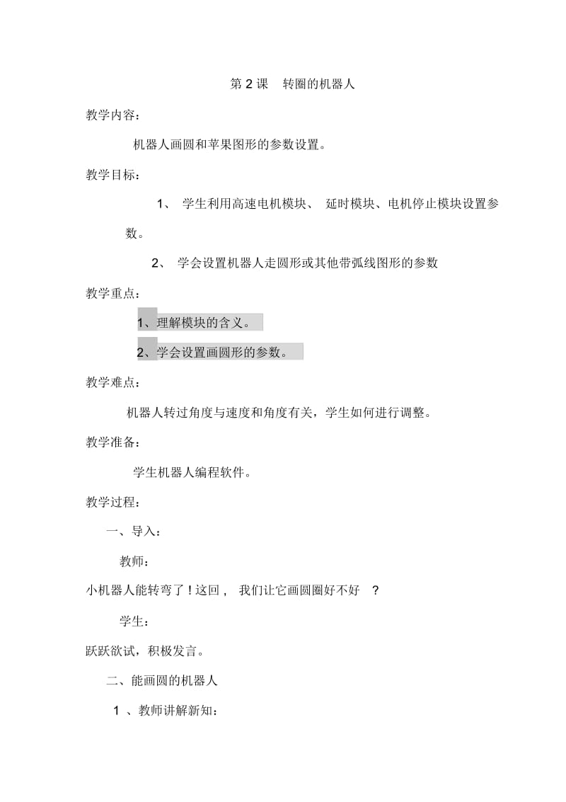 六年级下信息技术教学设计-转圈的机器人交大版.docx_第1页