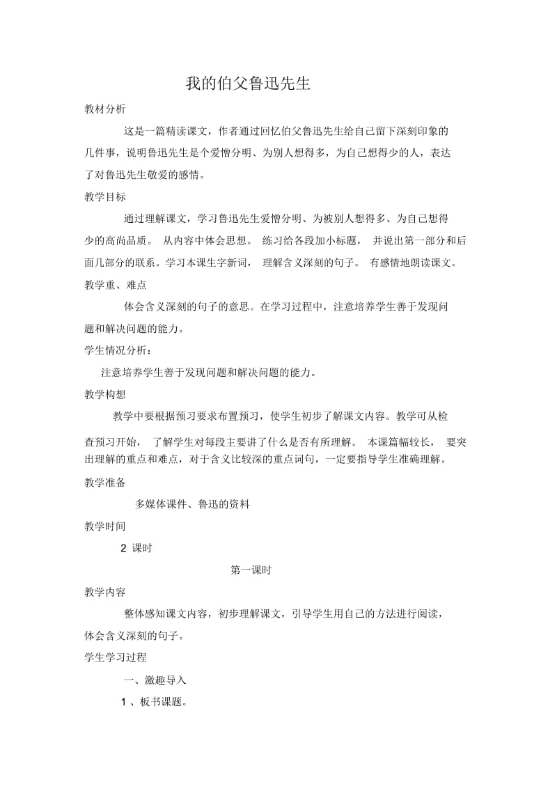 六年级上册语文教案-《我的伯父鲁迅先生》北师大版.docx_第1页