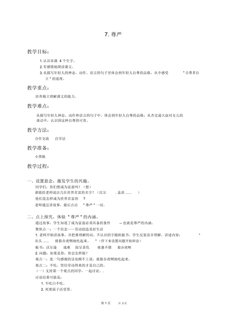 人教新课标四年级下册语文教案尊严1教学设计.docx_第1页