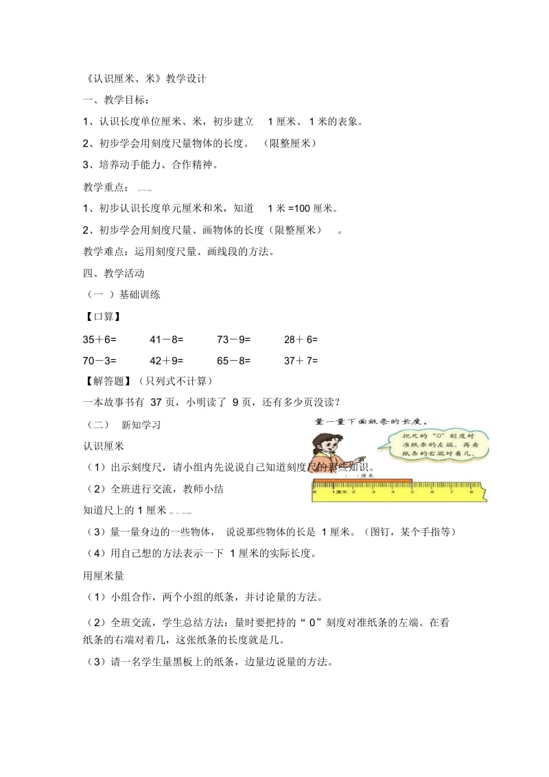 二年级上数学教案-认识厘米、米人教新课标.docx_第1页