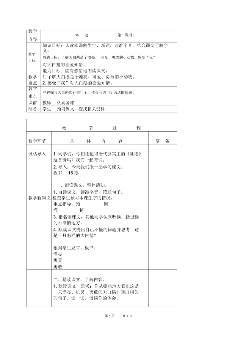 北京版三年级下册语文教案鹅2教学设计.docx_第1页