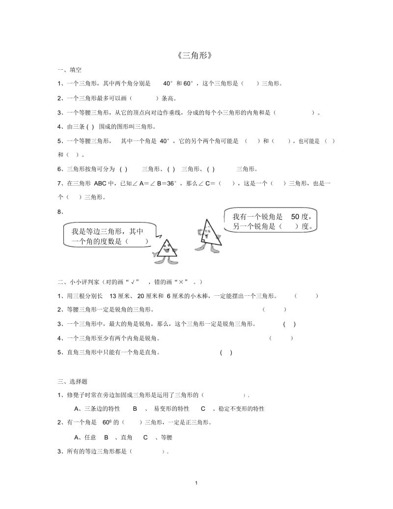 四年级数学(下册)5.2三角形的分类习题新人教版.docx_第1页