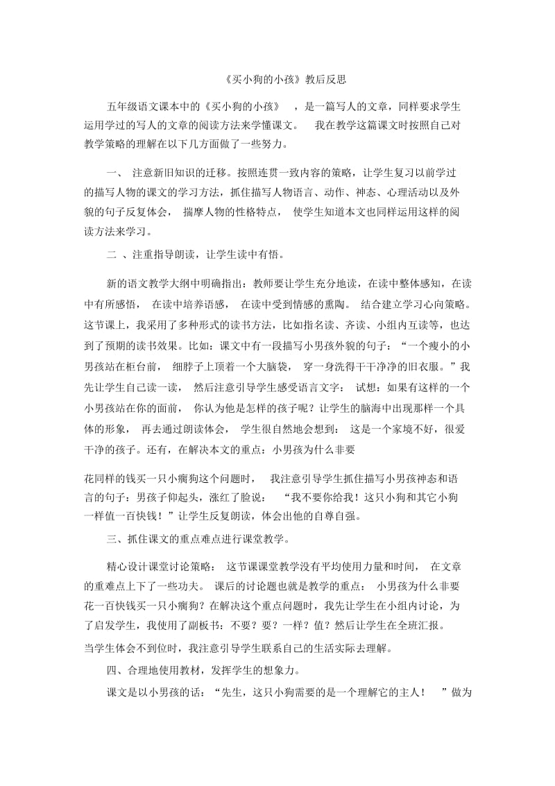 五年级上语文教学反思-买小狗的小孩北京课改版.docx_第1页