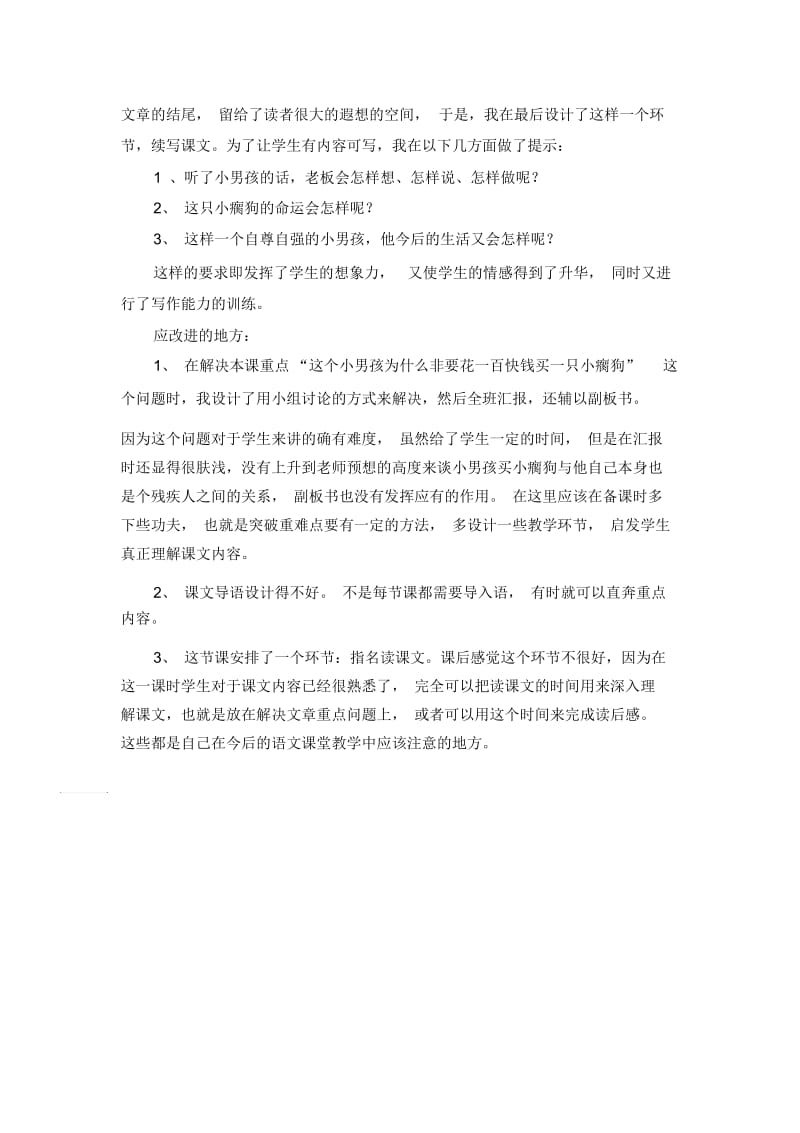 五年级上语文教学反思-买小狗的小孩北京课改版.docx_第2页