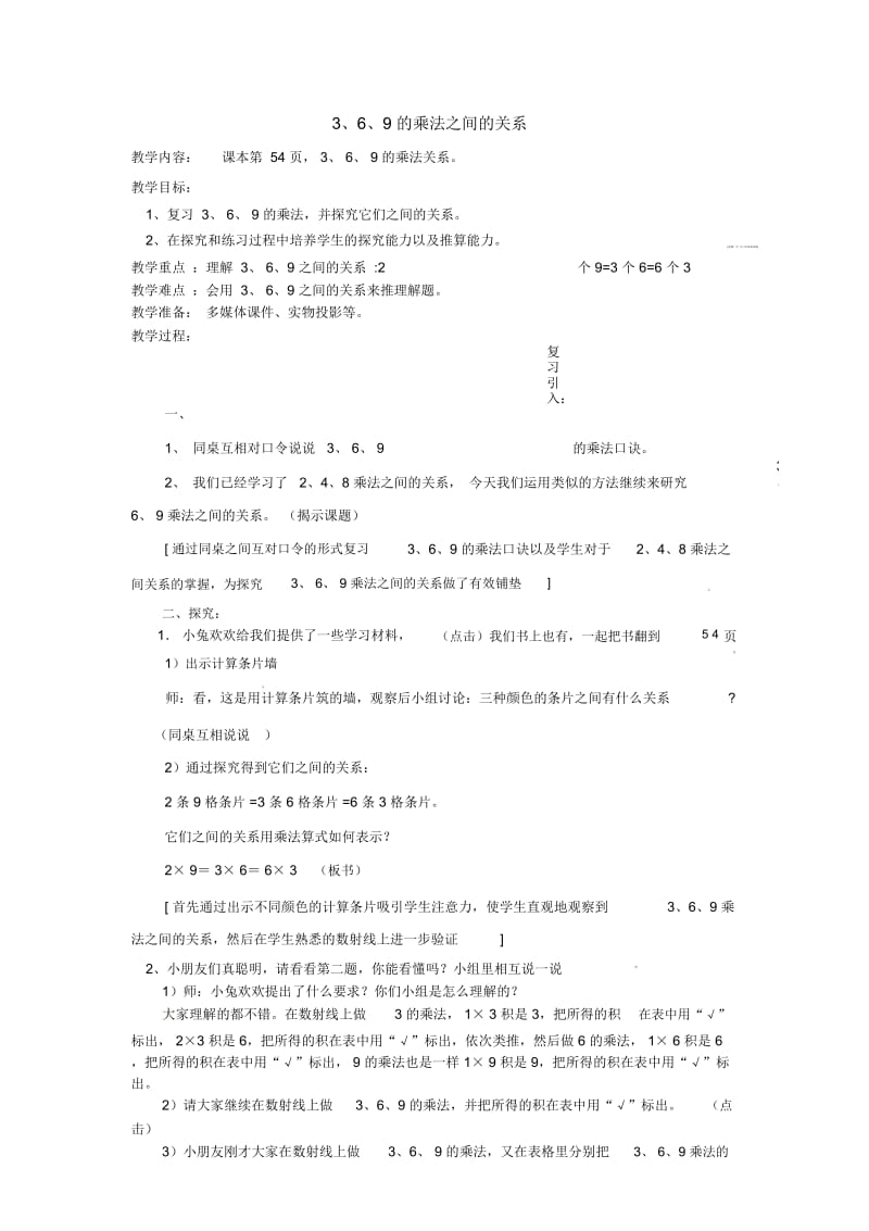 二年级上册数学教案-第四单元《3、6、9的乘法之间的关系》｜沪教版(2015秋).docx_第1页