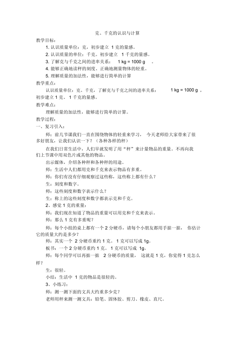 二年级下数学教学设计-克、千克的认识与计算沪教版(2015秋).docx_第1页