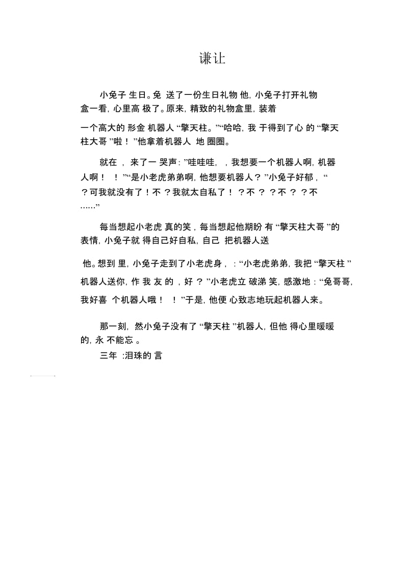 小学生习作范文：谦让.docx_第1页