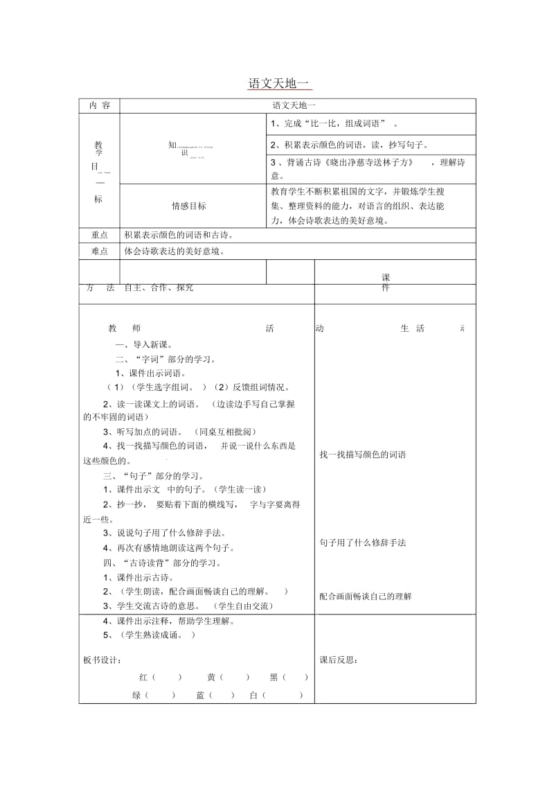 北师大版语文三年级上册：语文天地一教案.docx_第1页