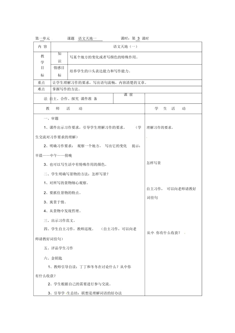 北师大版语文三年级上册：语文天地一教案.docx_第3页