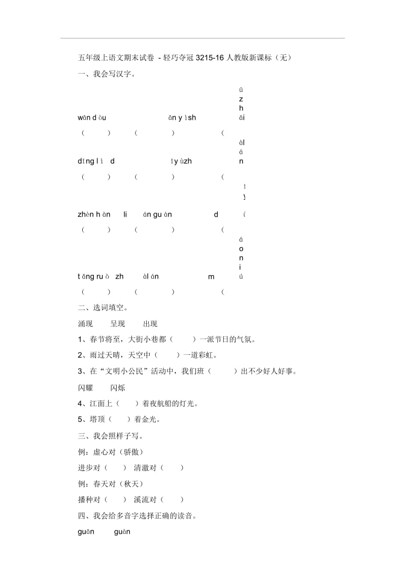 五年级上语文期末试卷轻巧夺冠32人教版新课标.docx_第1页